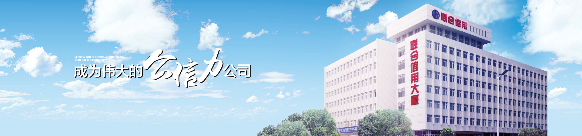 联合信用 联合信用